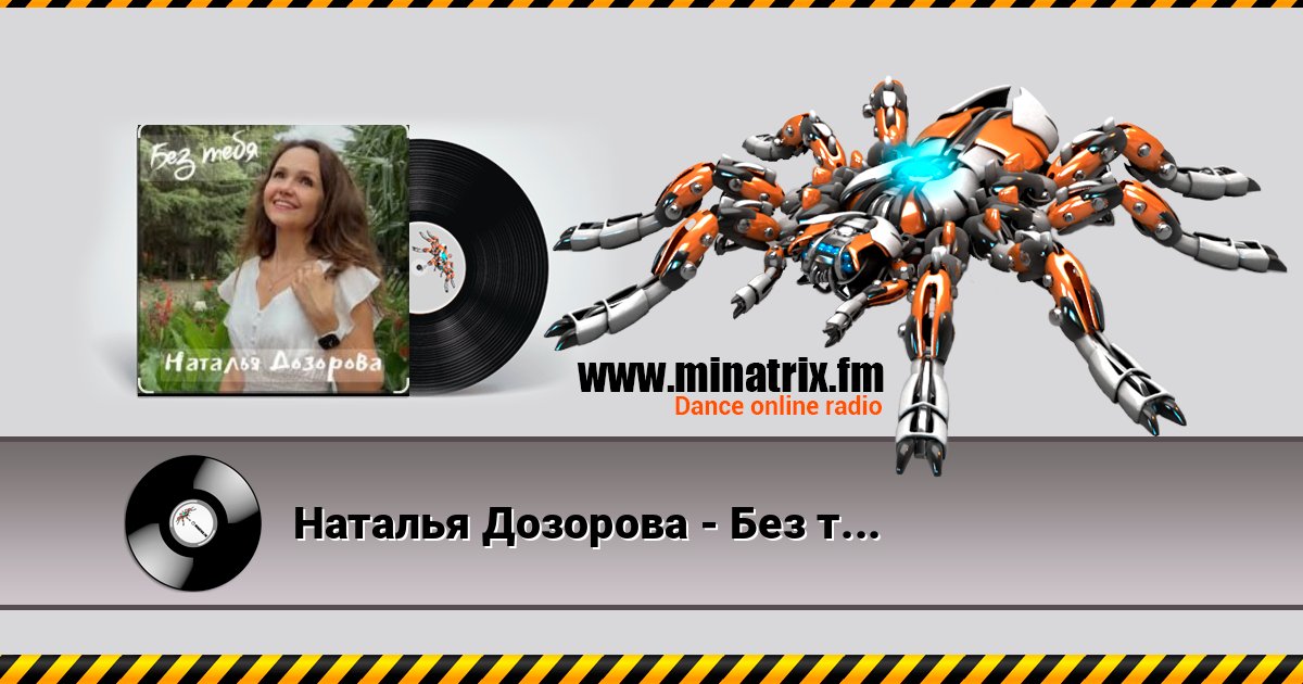 Наталья Дозорова - Без тебя Наталья Дозорова - Без тебя Listen online and download MP3