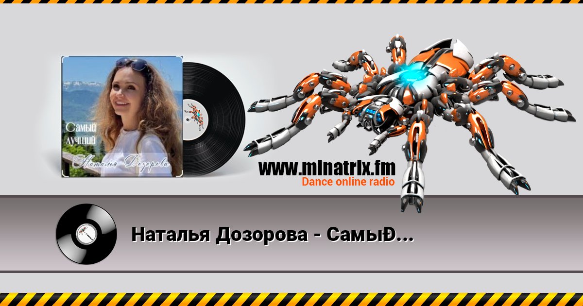 Наталья Дозорова - Самый лучший Listen online and download MP3