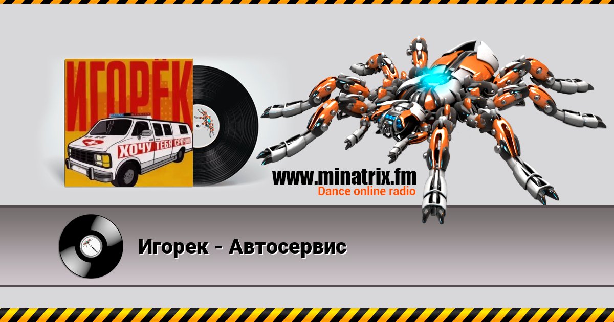 Игорек - Автосервис Listen online and download MP3