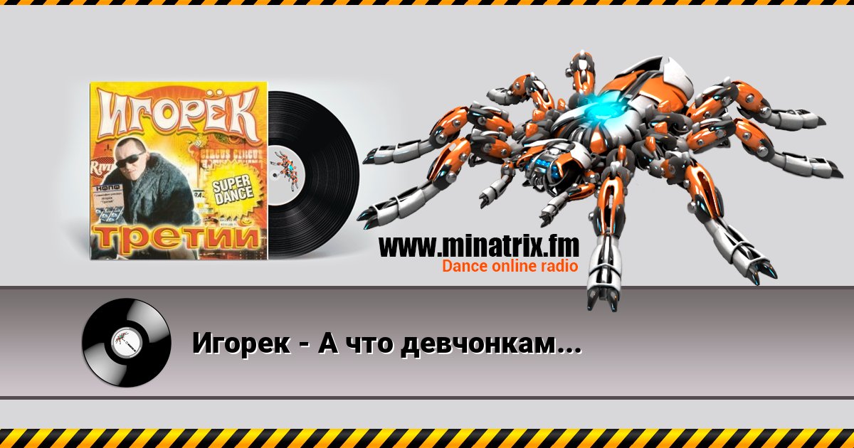 Игорек - А что девчонкам надо Listen online and download MP3