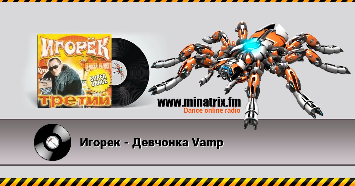Игорек - Девчонка Vamp Игорек - Девчонка Vamp Listen online and download MP3