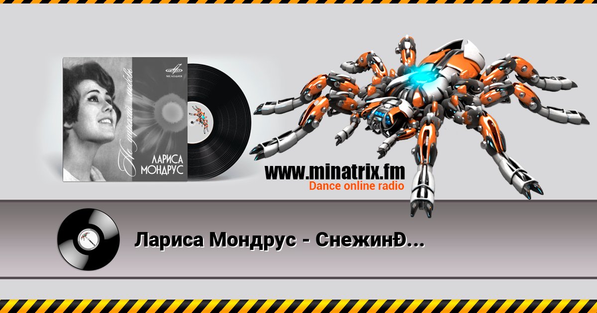 Лариса Мондрус - Снежинка (Remastered 2024) Лариса Мондрус - Снежинка (Remastered 2024) Listen online and download MP3