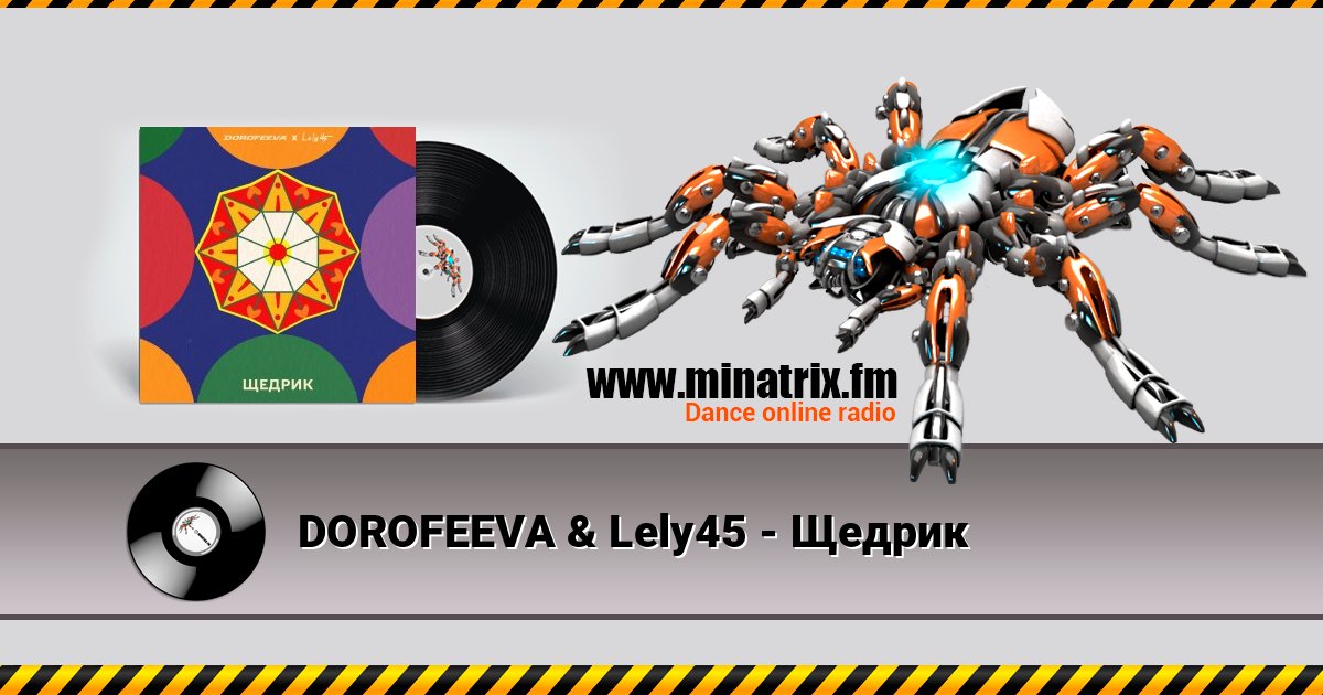 DOROFEEVA & Lely45 - Щедрик Listen online and download MP3