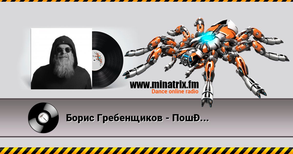 Борис Гребенщиков - Пошел вон, Вавилон Listen online and download MP3