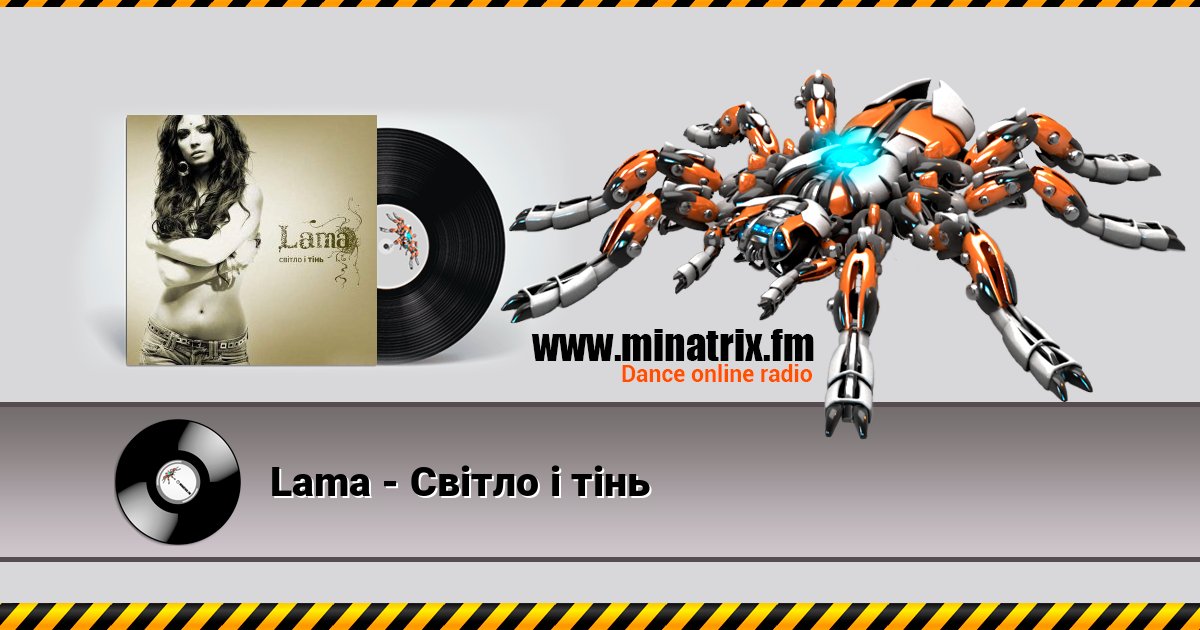 Lama - Світло і тінь Listen online and download MP3