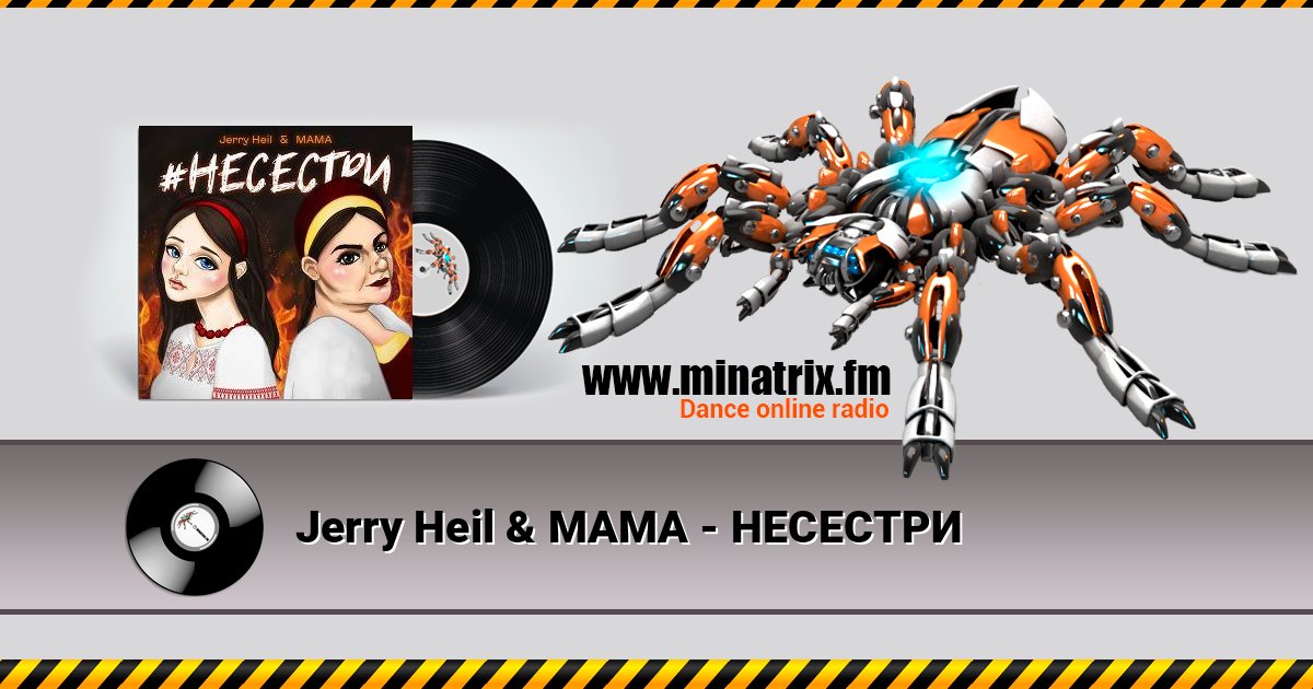 Jerry Heil & MAMA - НЕСЕСТРИ Jerry Heil & MAMA - НЕСЕСТРИ Listen online and download MP3