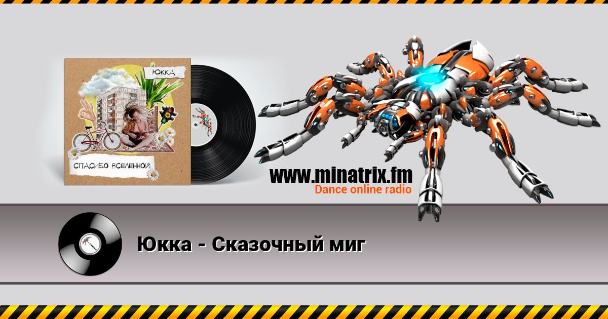 Юкка - Сказочный миг Listen online and download MP3