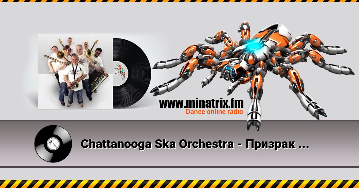 Chattanooga Ska Orchestra - Призрак Оперы Listen online and download MP3
