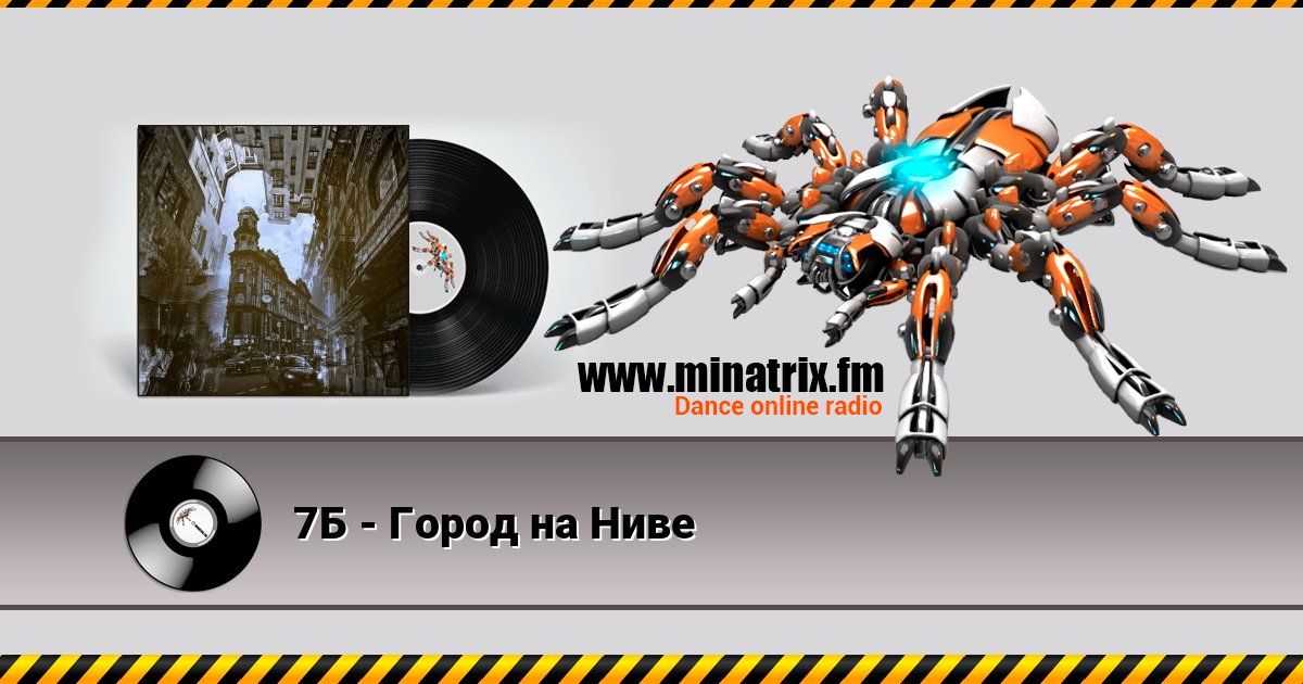 7Б - Город на Ниве Listen online and download MP3
