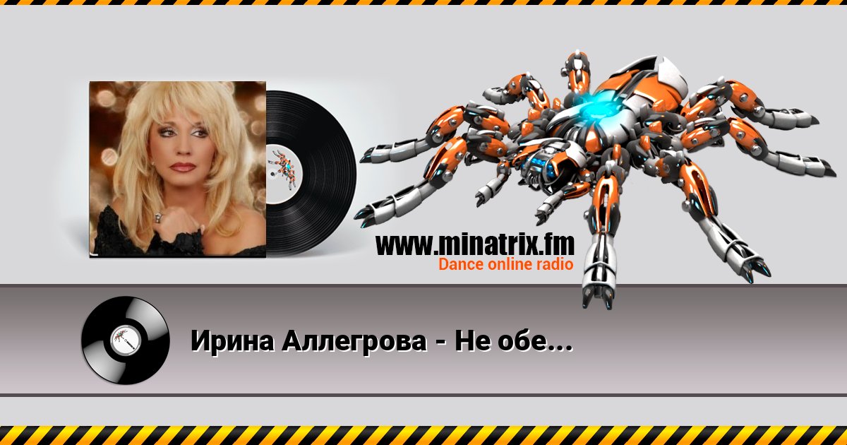 Ирина Аллегрова - Не обернусь Listen online and download MP3