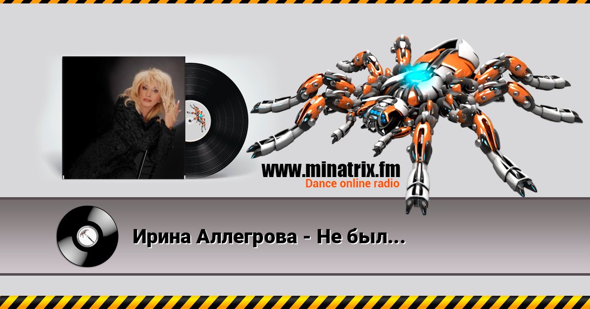 Ирина Аллегрова - Не было печали Listen online and download MP3
