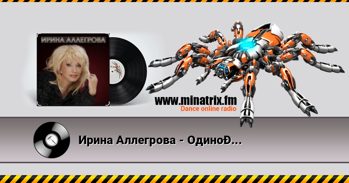Ирина Аллегрова - Одинокая Ирина Аллегрова - Одинокая Listen online and download MP3