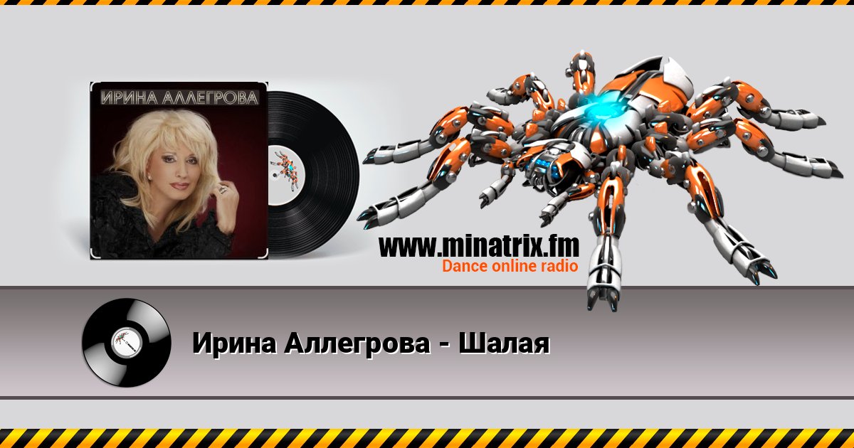 Ирина Аллегрова - Шалая Ирина Аллегрова - Шалая Listen online and download MP3