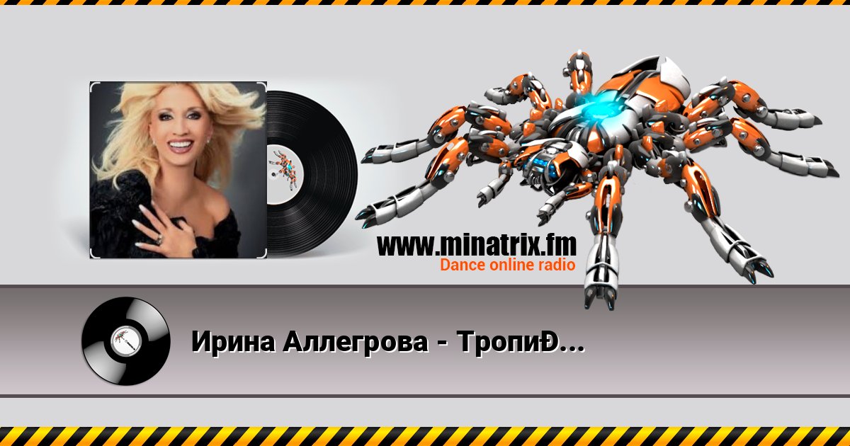Ирина Аллегрова - Тропиканка Listen online and download MP3