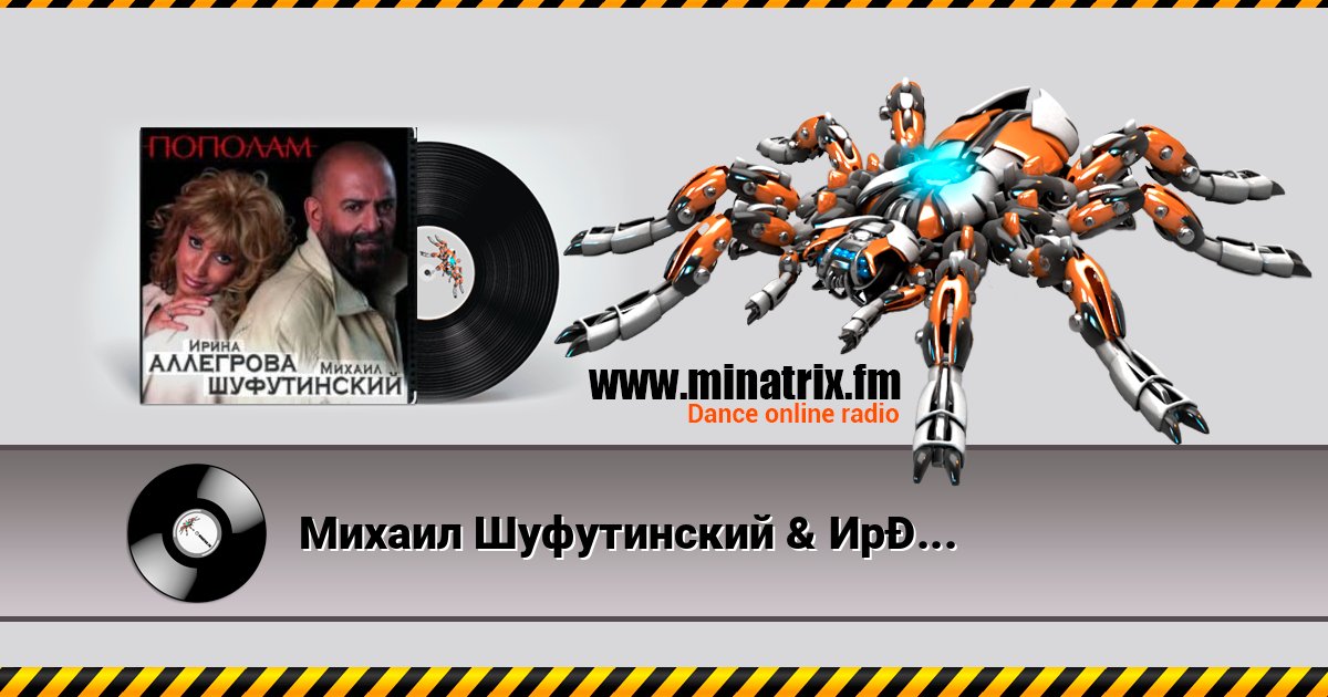 Михаил Шуфутинский & Ирина Аллегрова - Пополам Listen online and download MP3