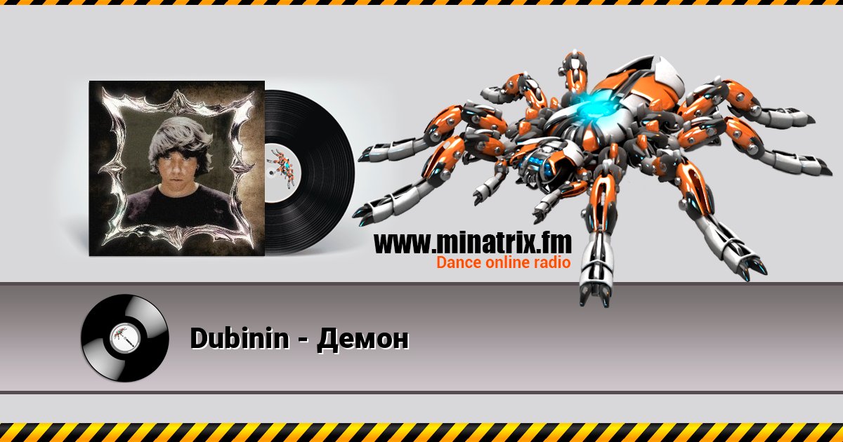 Dubinin - Демон Listen online and download MP3