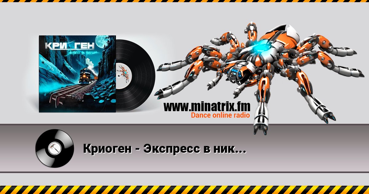 Криоген - Экспресс в никуда Listen online and download MP3