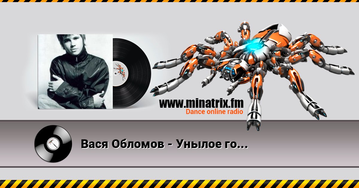 Вася Обломов - Унылое говно Вася Обломов - Унылое говно Listen online and download MP3