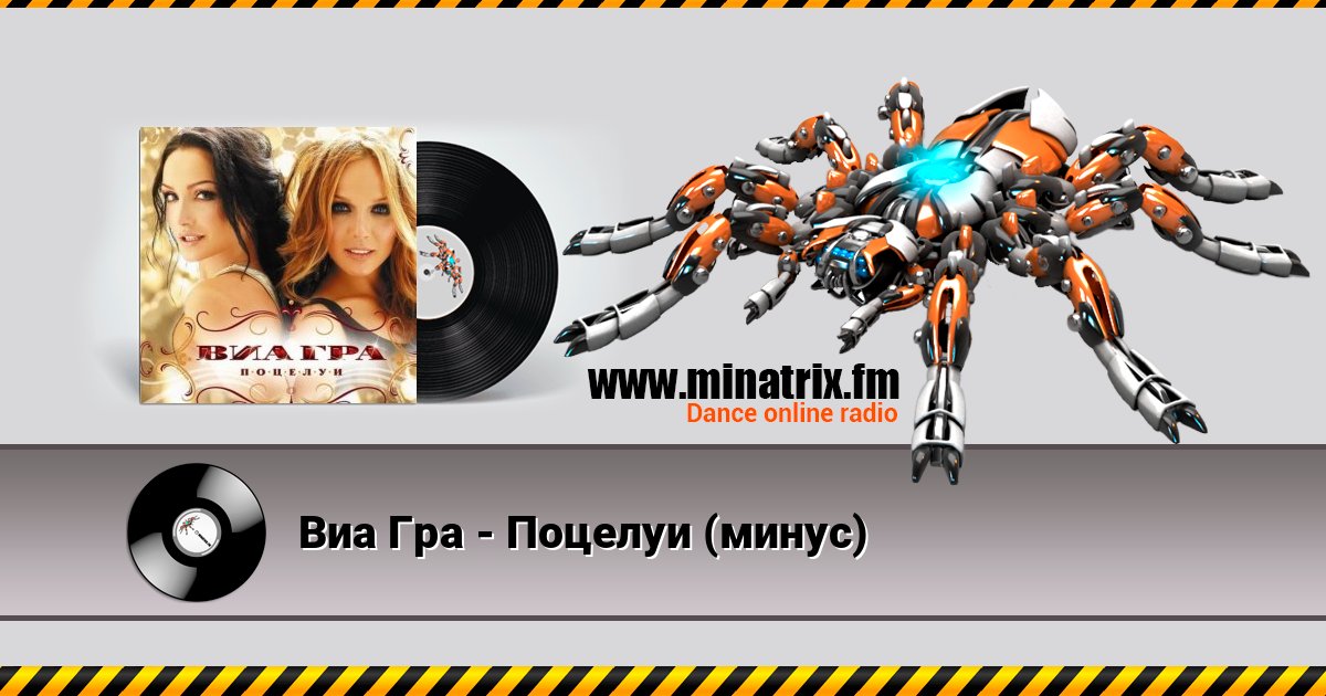 Виа Гра - Поцелуи (минус) Listen online and download MP3