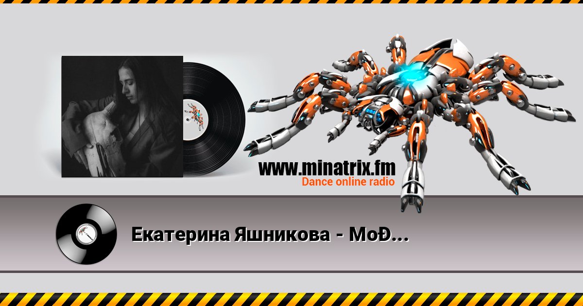Екатерина Яшникова - Молодой Listen online and download MP3