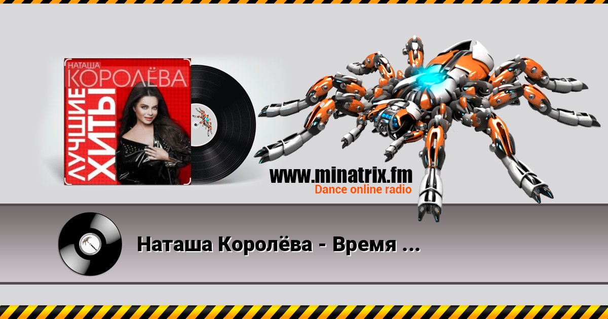 Наташа Королёва - Время река Наташа Королёва - Время река Listen online and download MP3