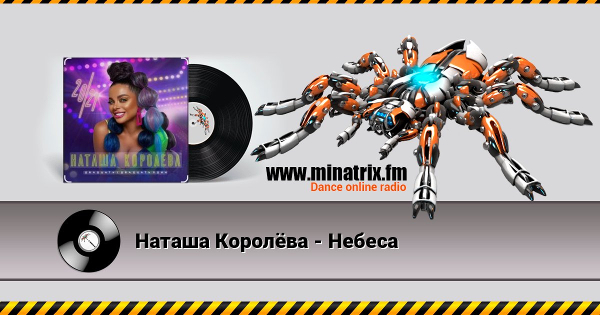 Наташа Королёва - Небеса Listen online and download MP3