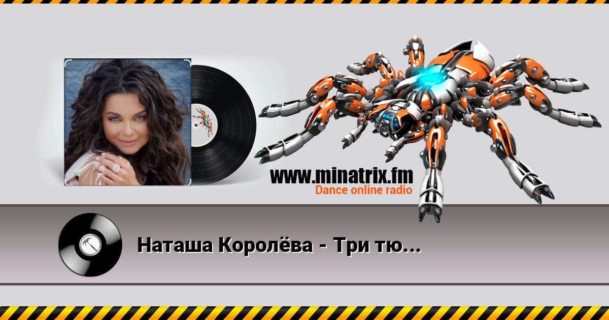 Наташа Королёва - Три тюльпана Listen online and download MP3