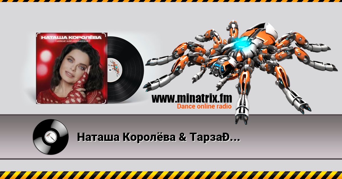 Наташа Королёва & Тарзан - Рай там, где ты… Listen online and download MP3