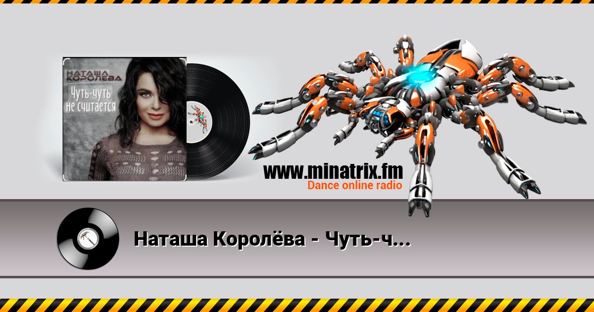 Наташа Королёва - Чуть-чуть не считается Listen online and download MP3