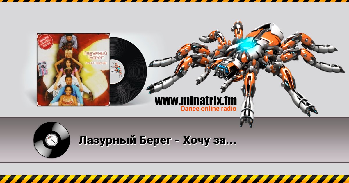 Лазурный Берег - Хочу замуж Лазурный Берег - Хочу замуж Listen online and download MP3