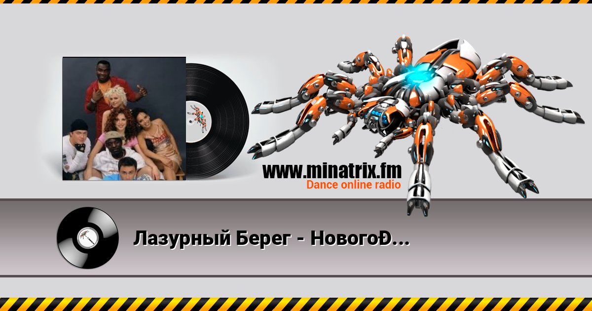 Лазурный Берег - Новогодняя Listen online and download MP3