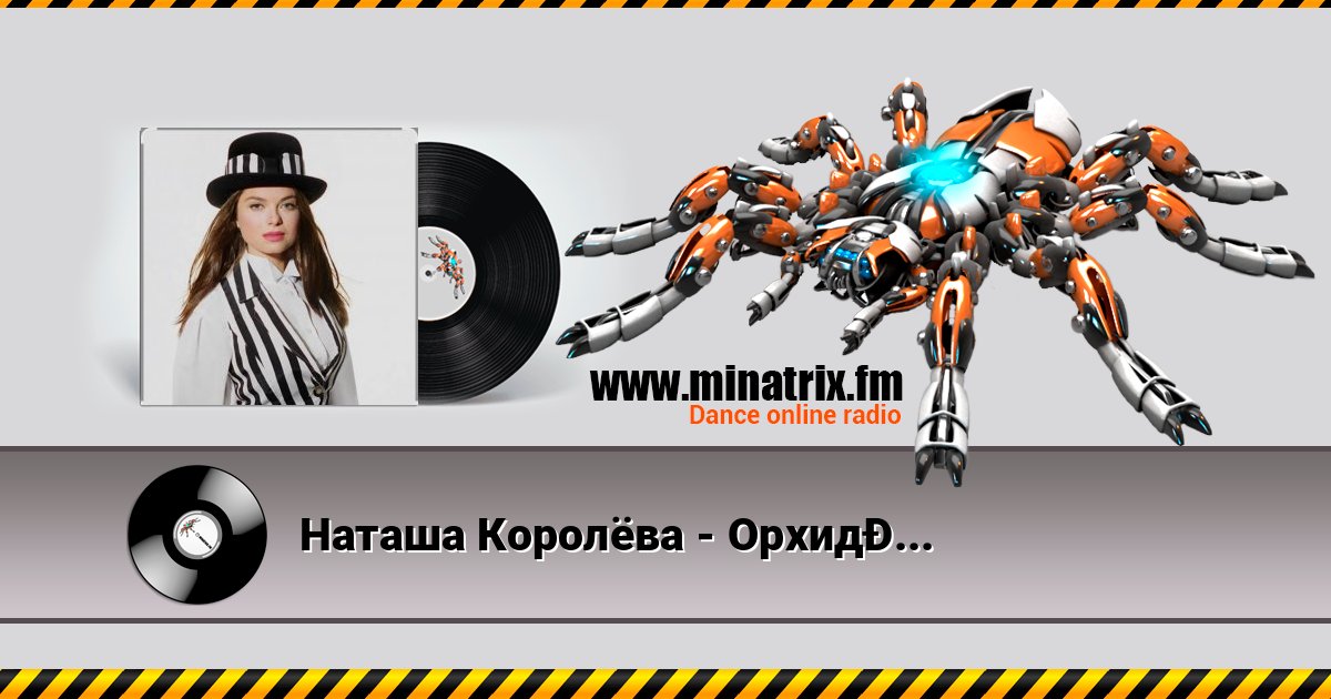 Наташа Королёва - Орхидея Наташа Королёва - Орхидея Listen online and download MP3