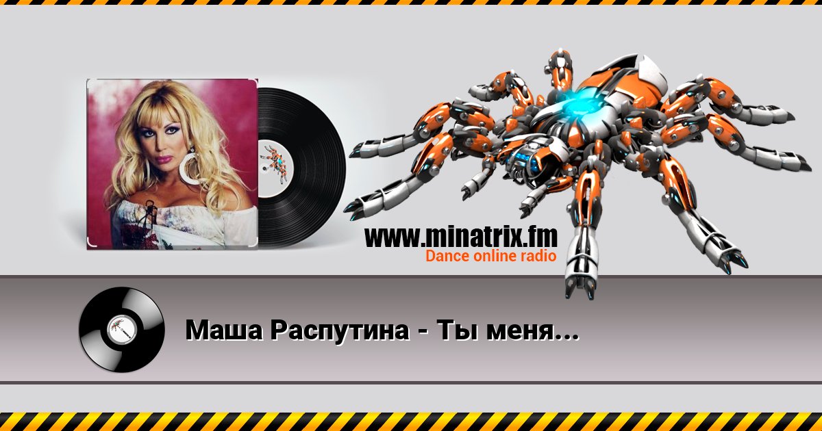 Маша Распутина - Ты меня не буди Listen online and download MP3