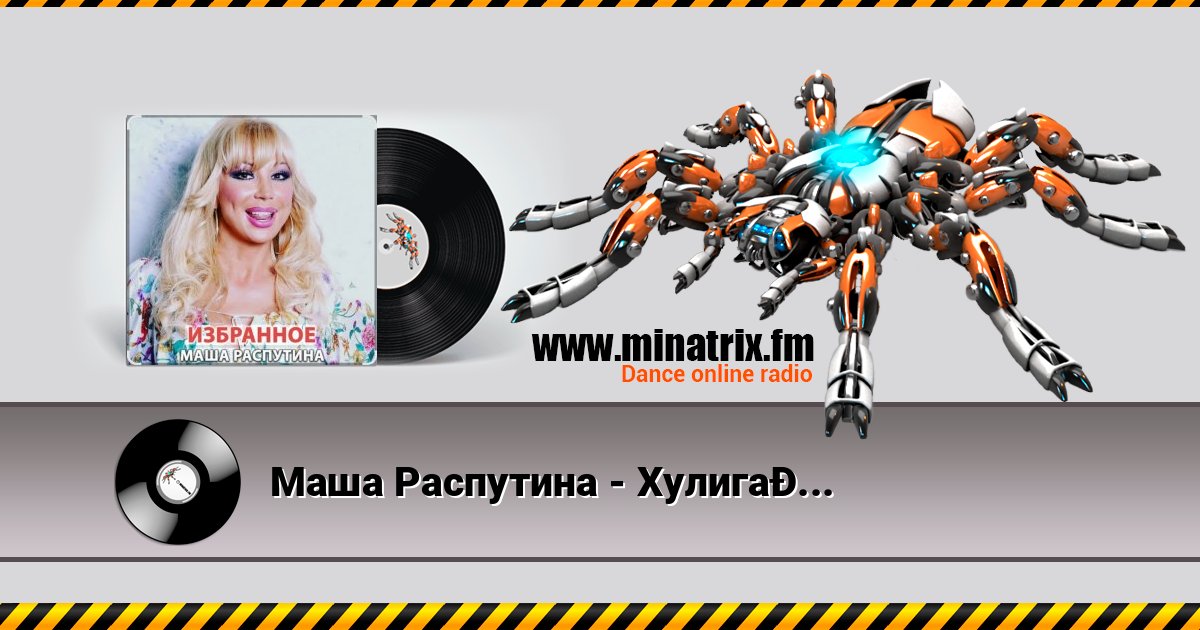 Маша Распутина - Хулиганчики (ой, мама, ой!) Listen online and download MP3