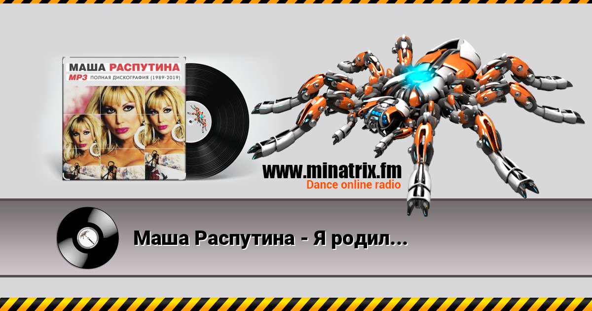 Маша Распутина - Я родилась в Сибири Listen online and download MP3