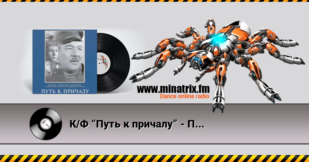 К/Ф “Путь к причалу” - Путь к причалу Listen online and download MP3