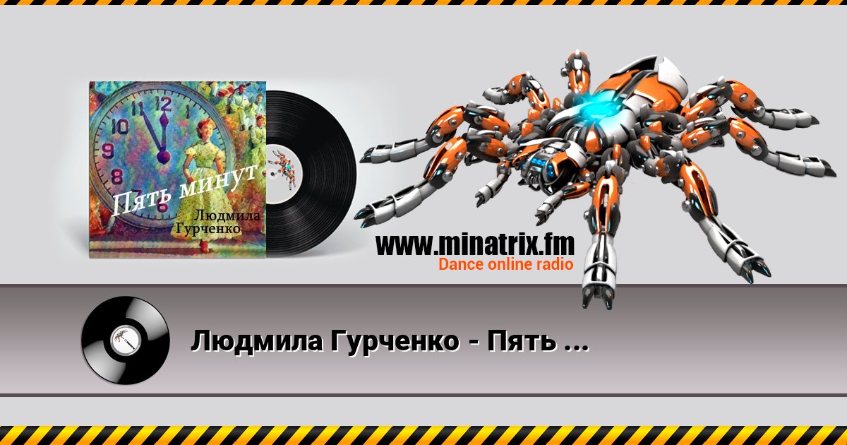 Людмила Гурченко - Пять минут (Remastered 2024) Людмила Гурченко - Пять минут (Remastered 2024) Listen online and download MP3