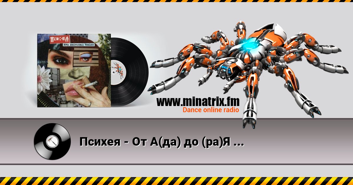 Психея - От А(да) до (ра)Я (Doqta Remix) Listen online and download MP3