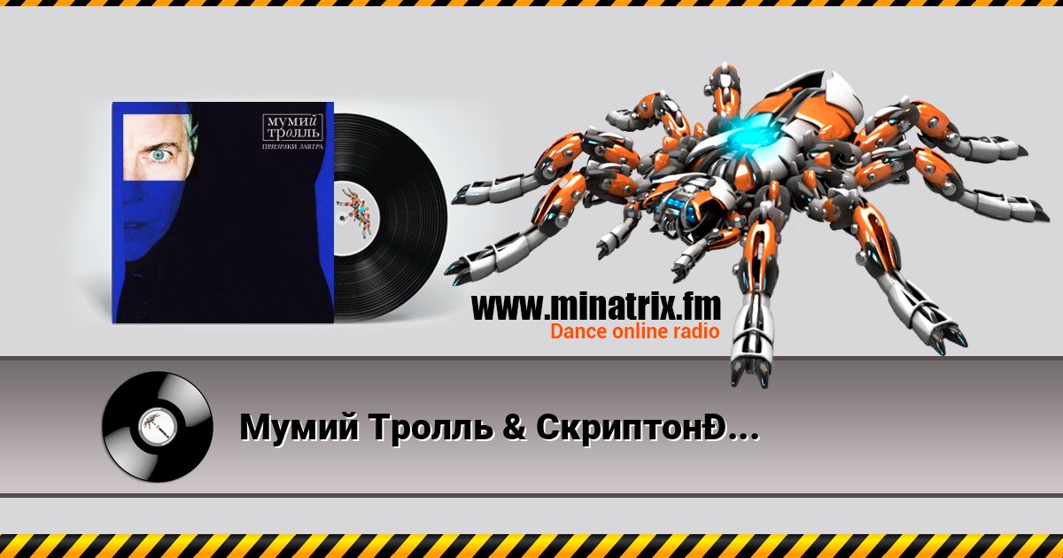 Мумий Тролль & Скриптонит - Кутить Listen online and download MP3