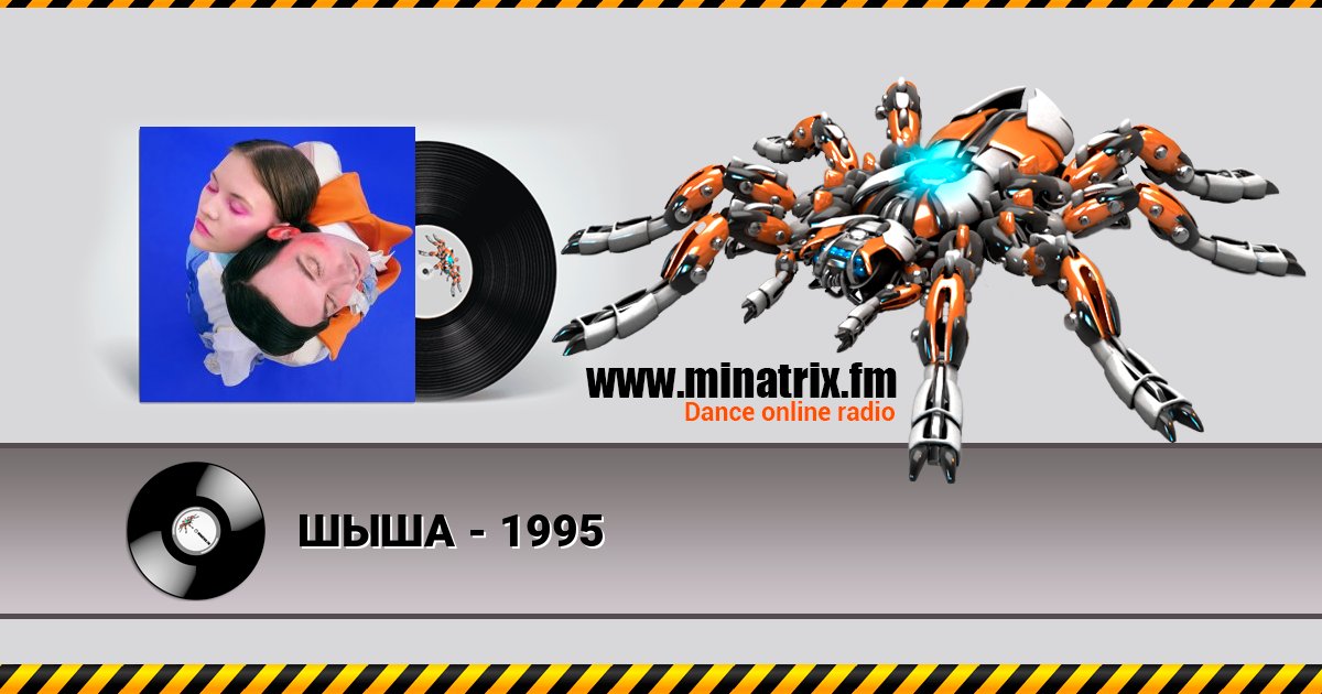ШЫША - 1995 Слухати онлайн та завантажити MP3