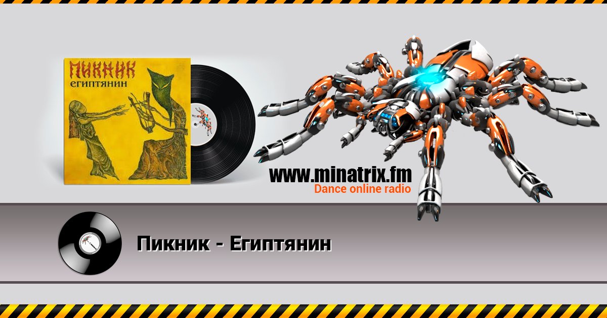 Пикник - Египтянин Пикник - Египтянин Listen online and download MP3