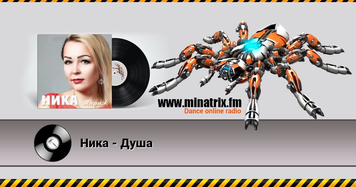 Ника - Душа Listen online and download MP3