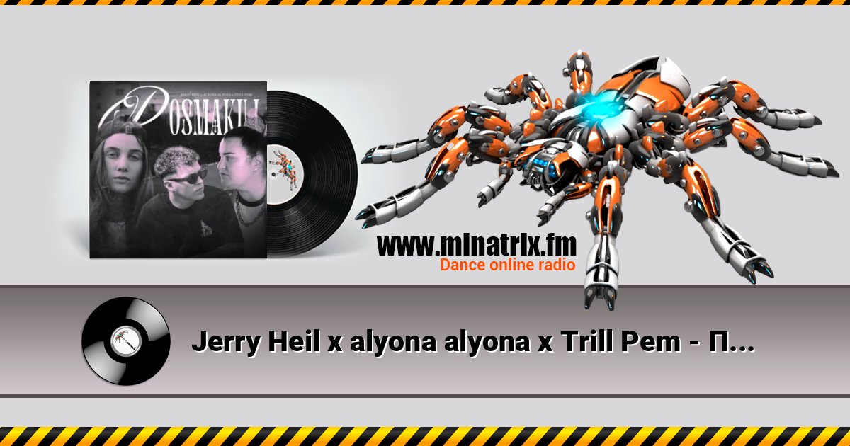 Jerry Heil x alyona alyona x Trill Pem - Посмакуй Listen online and download MP3