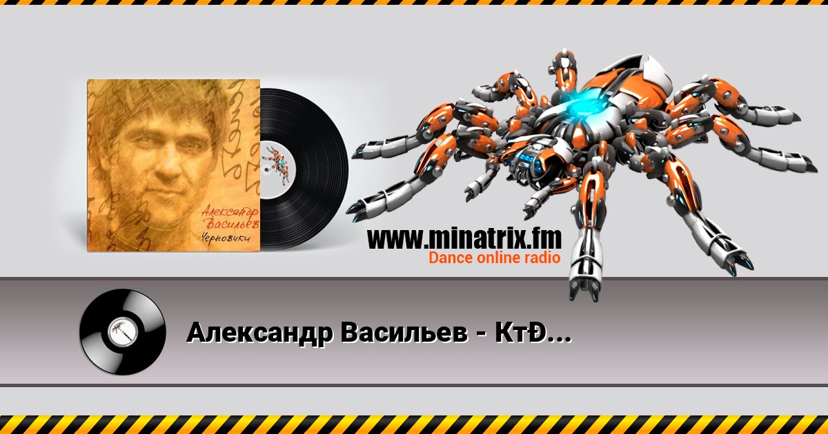 Александр Васильев - Кто-то не успел Александр Васильев - Кто-то не успел Listen online and download MP3