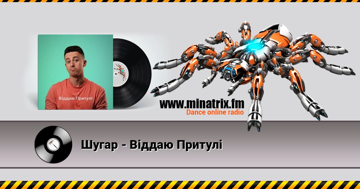 Шугар - Віддаю Притулі Listen online and download MP3