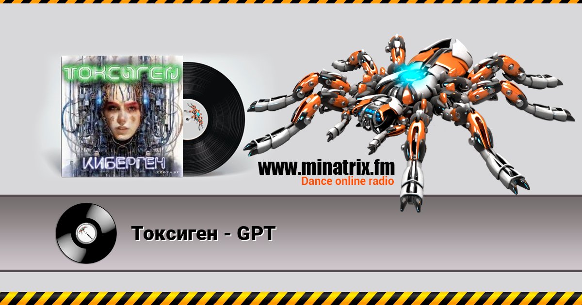 Токсиген - GPT Слухати онлайн та завантажити MP3