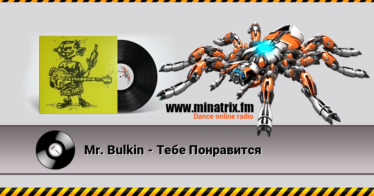 Mr. Bulkin - Тебе Понравится Listen online and download MP3