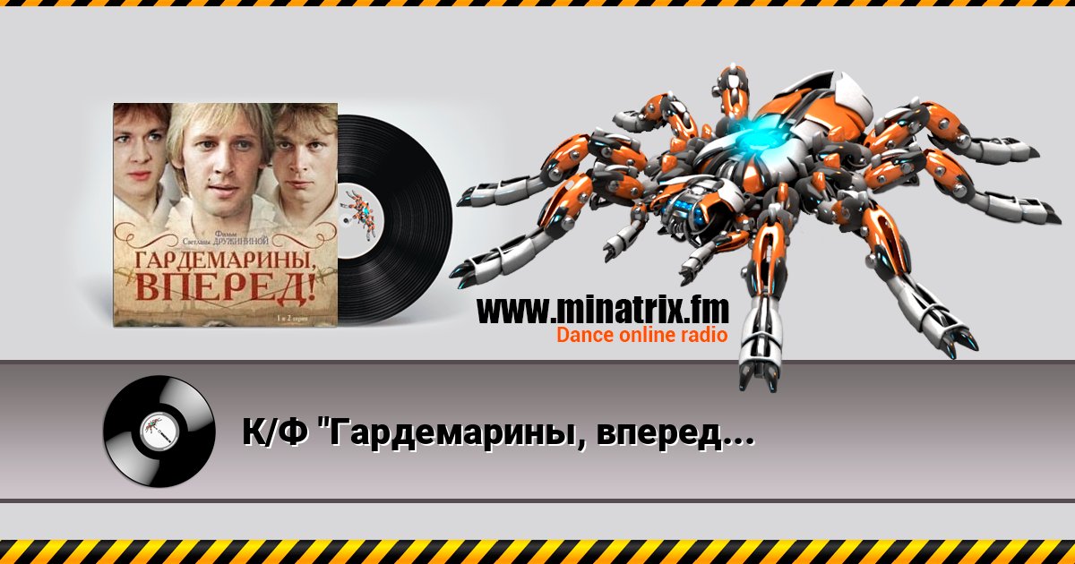 К/Ф "Гардемарины, вперед!" - Песня о дружбе К/Ф "Гардемарины, вперед!" - Песня о дружбе Listen online and download MP3