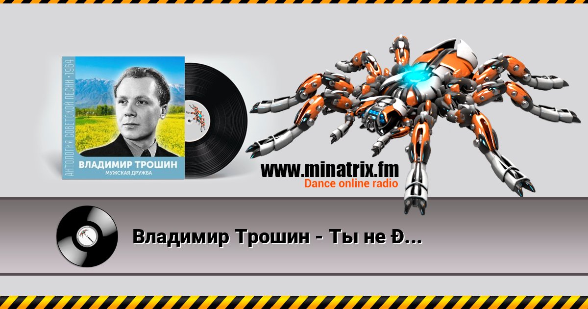 Владимир Трошин - Ты не печалься Listen online and download MP3
