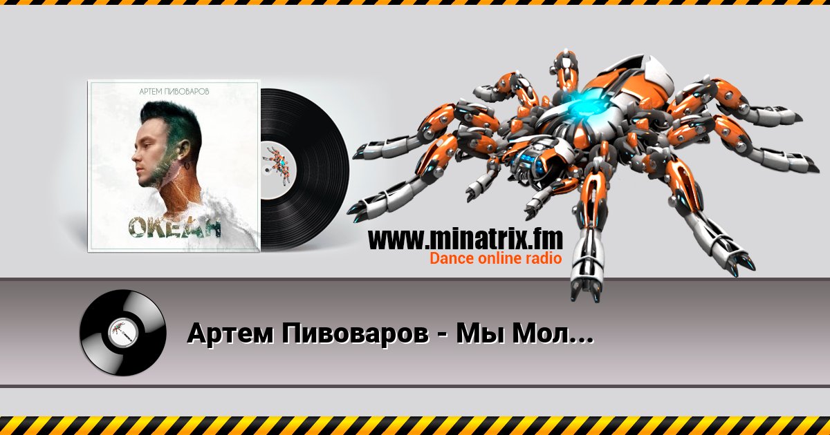 Артем Пивоваров - Мы Молоды Listen online and download MP3